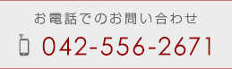 お電話でのお問い合わせ 042-556-2671